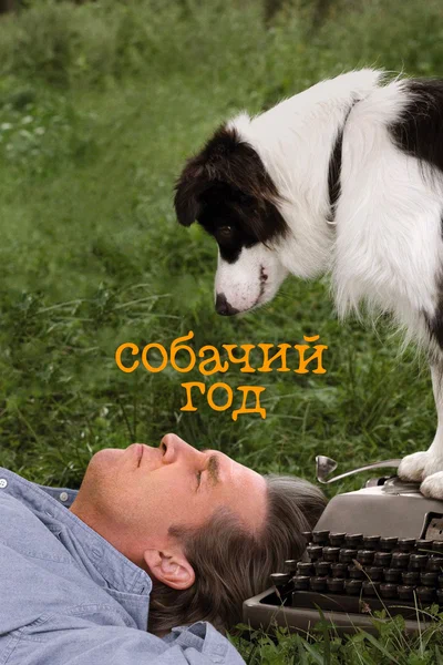 Постер: Собачий год